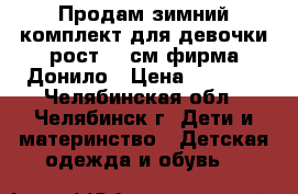 Продам зимний комплект для девочки рост134 см фирма Донило › Цена ­ 3 500 - Челябинская обл., Челябинск г. Дети и материнство » Детская одежда и обувь   